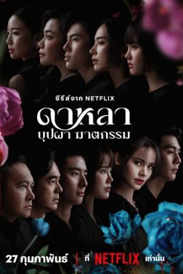 Дала: Смерть и цветы (2025)